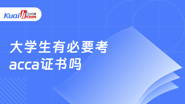 大学生有必要考\nacca证书吗
