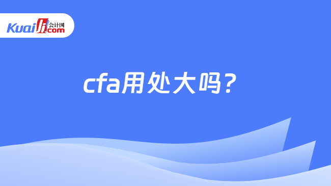 cfa用处大吗 cfa用处大吗