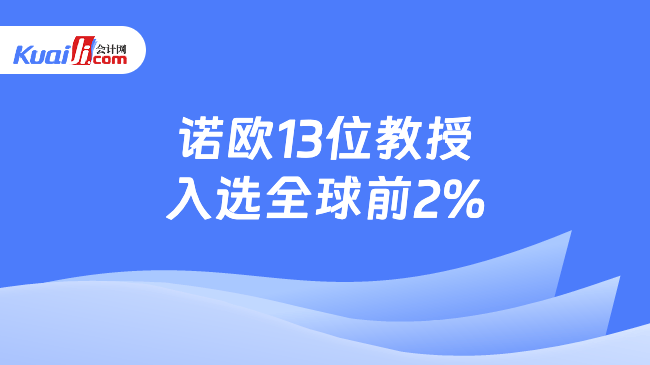 诺欧13位教授\n入选全球前2%