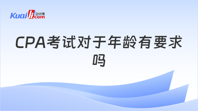 CPA考试对于年龄有要求吗