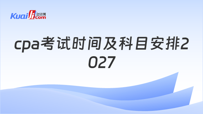 cpa考试时间及科目安排2027
