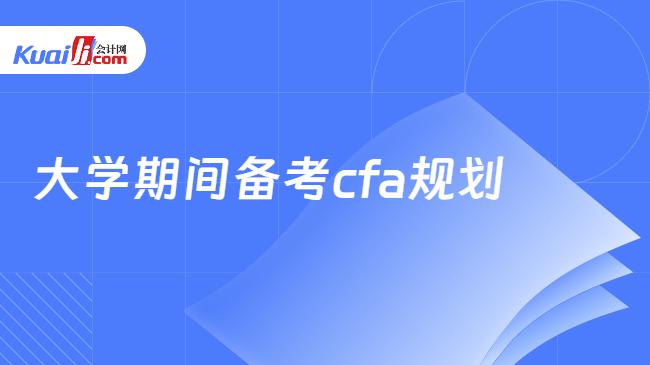 大学期间备考cfa规划