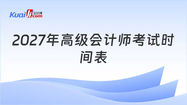 2027年高级会计师考试时间表