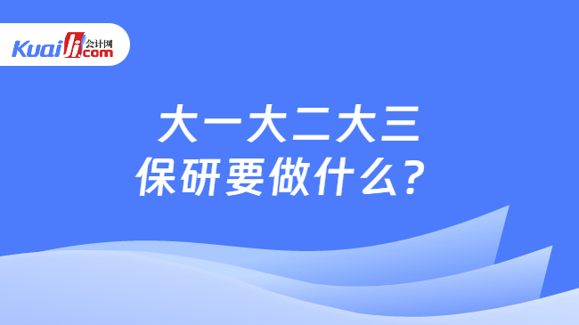 大一大二大三保研要做什么？