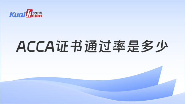 ACCA证书通过率 ACCA证书通过率