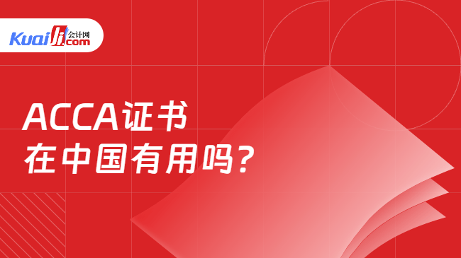 ACCA证书\n在中国有用吗 ACCA证书\n在中国有用吗