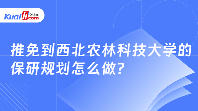 推免到西北农林科技大学的保研规划怎么做? 推免到西北农林科技大学的保研规划怎么做?