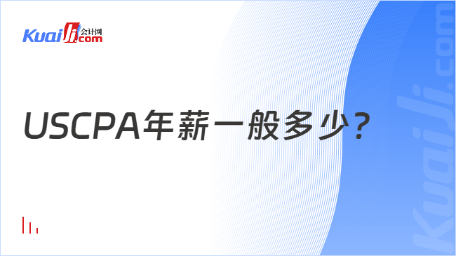 USCPA年薪一般多少?