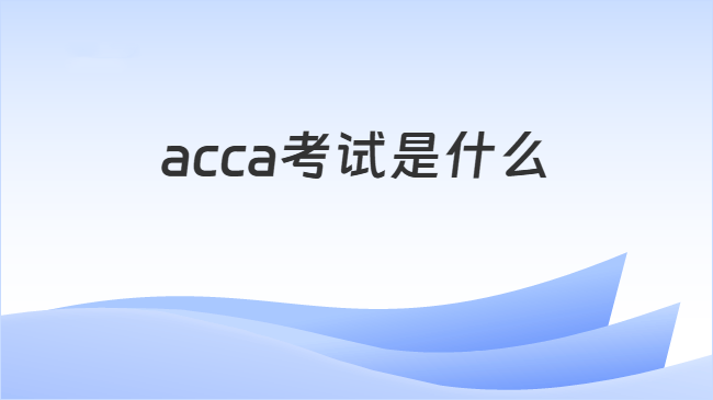acca考试是什么