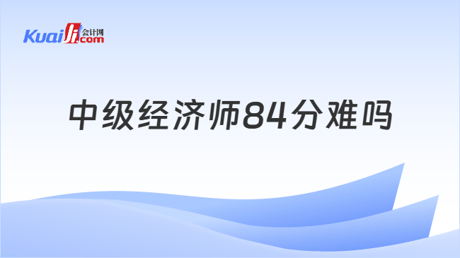 中级经济师84分难吗