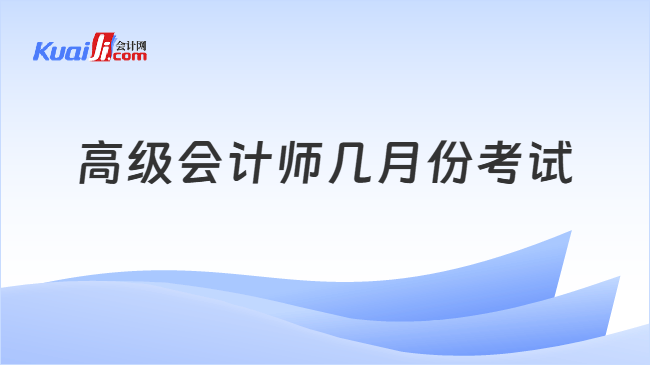 高级会计师几月份考试
