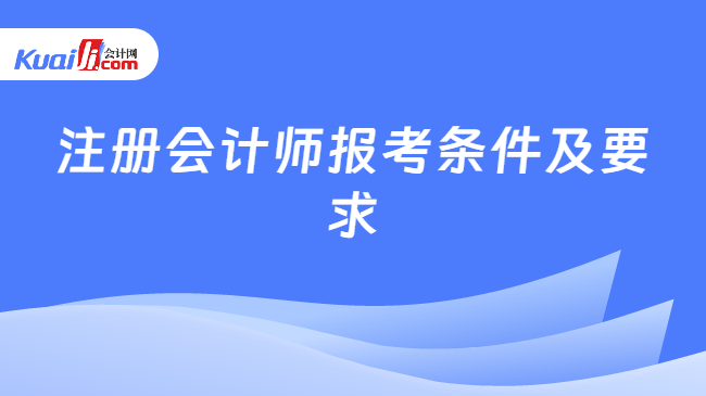 注册会计师报考条件及要求