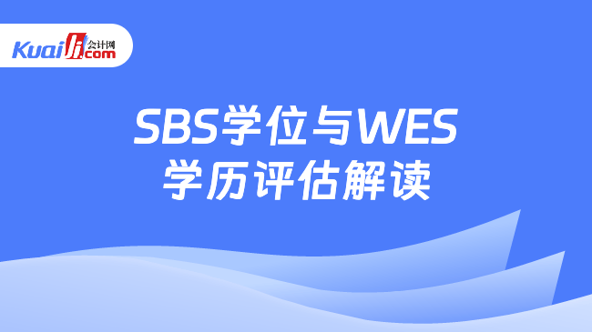 SBS学位与WES\n学历评估解读