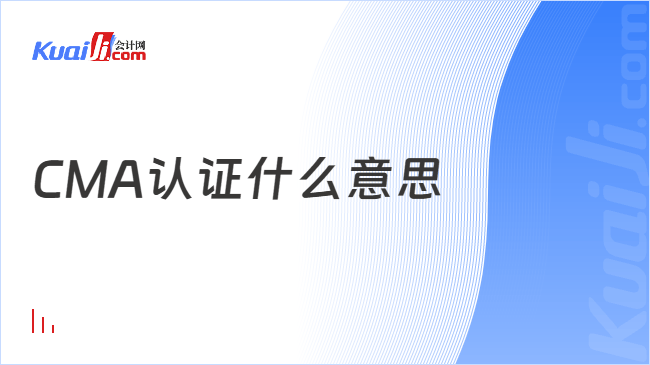 CMA认证什么意思