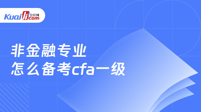 非金融专业怎么备考cfa一级 非金融专业怎么备考cfa一级
