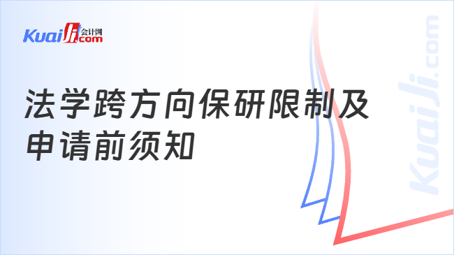 法学跨方向保研限制及\n申请前须知