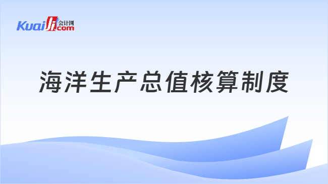 海洋生产总值核算制度