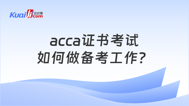 acca证书考试如何做备考工作？