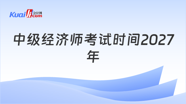 中级经济师考试时间2027年