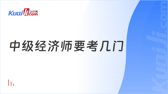 中级经济师要考几门