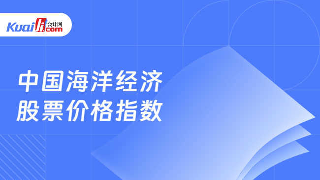 中国海洋经济股票价格指数