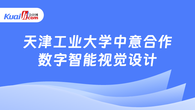 天津工业大学中意合作\n数字智能视觉设计