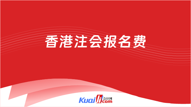 香港注会报名费