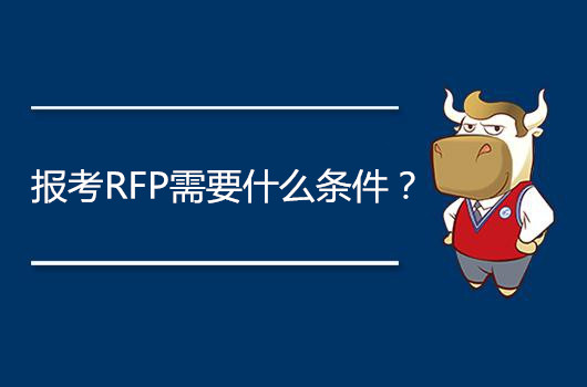 报考RFP需要什么条件？