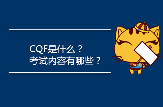 CQF是什么？