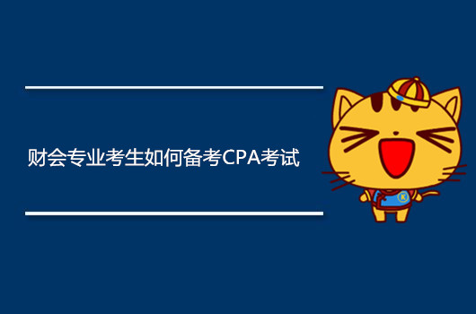 财会专业考生如何备考CPA考试