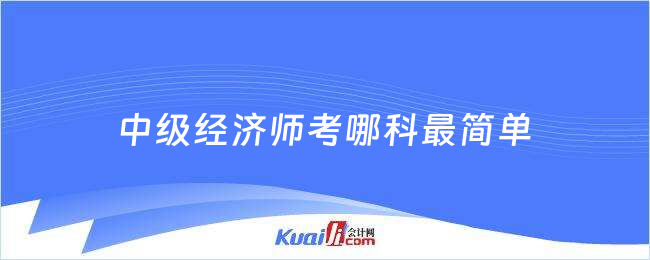 中级经济师考哪科最简单