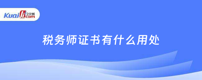 税务师证书有什么用处