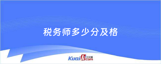 稅務(wù)師多少分及格