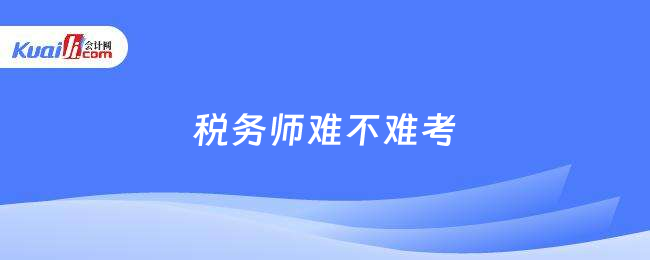 税务师难不难考