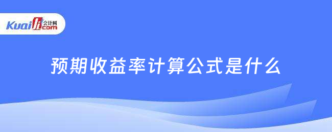 預(yù)期收益率計(jì)算公式是什么