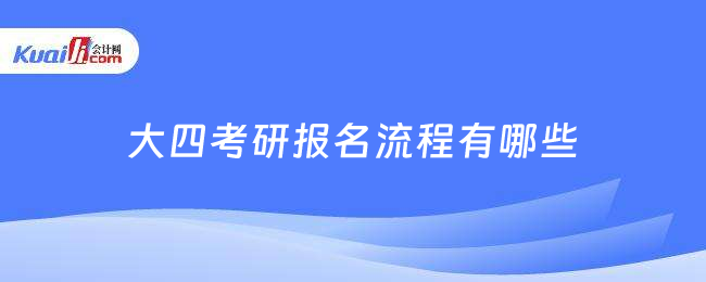 大四考研報名流程有哪些