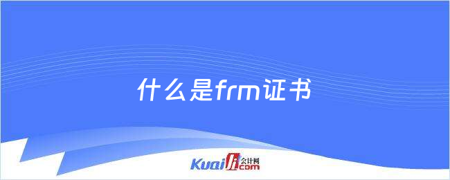 什么是frm證書(shū)