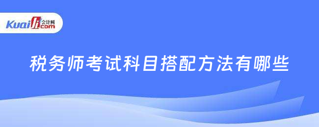 税务师考试科目搭配方法有哪些