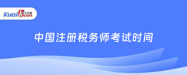 中國注冊稅務師考試時間