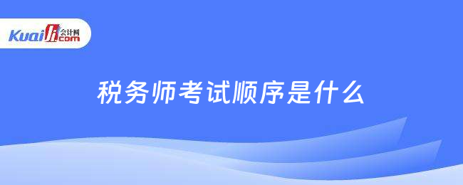 税务师考试顺序是什么