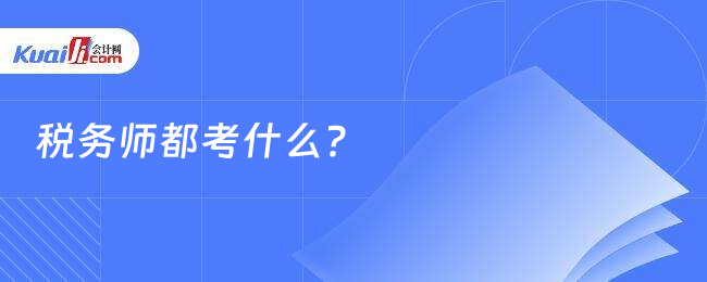 税务师都考什么？