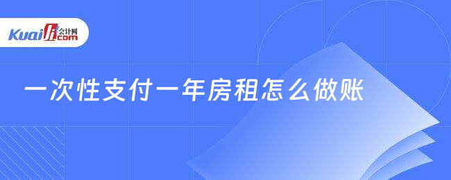 一次性支付一年房租怎么做賬