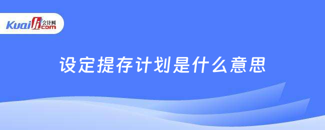 設(shè)定提存計劃是什么意思