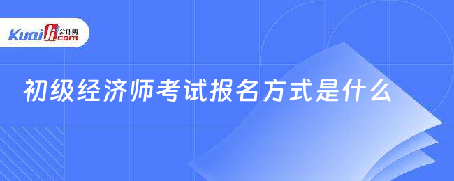 初级经济师考试报名方式是什么