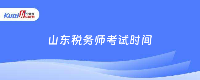 山东税务师考试时间