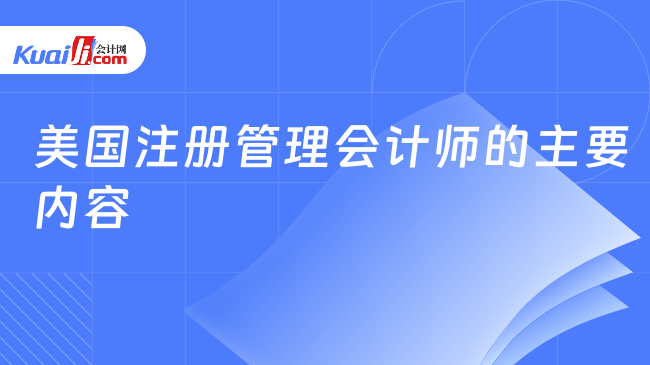 美国注册管理会计师的主要内容