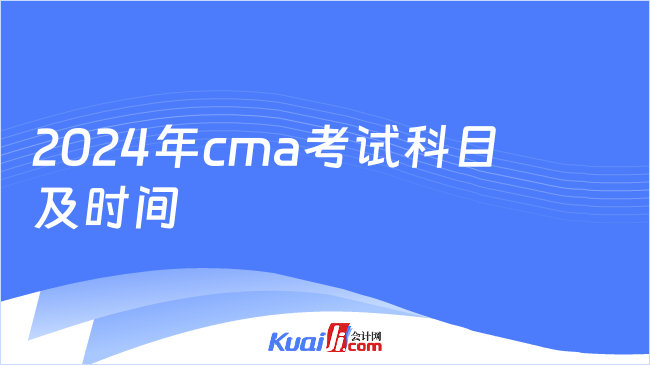 2024年cma考試科目及時間