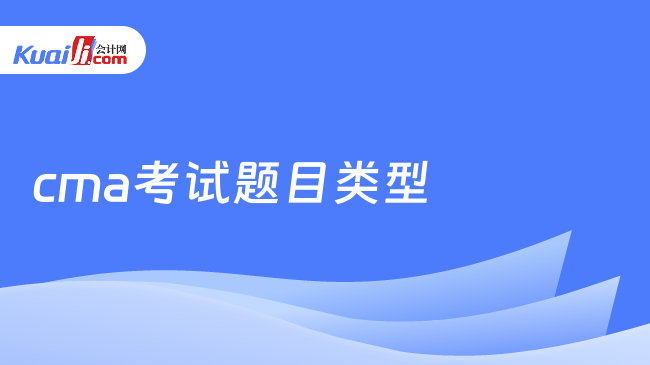 cma考試題目類(lèi)型