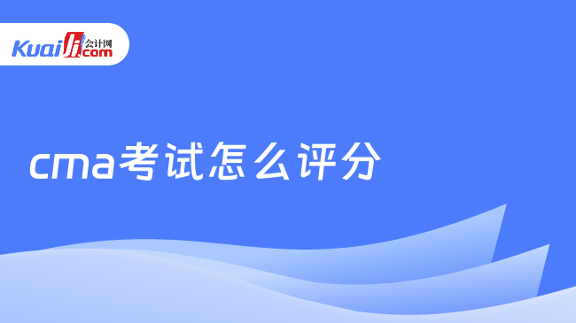 cma考試怎么評分