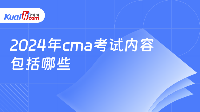 2024年cma考试内容包括哪些